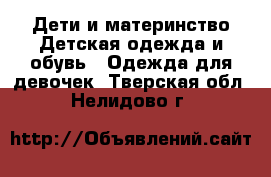 Дети и материнство Детская одежда и обувь - Одежда для девочек. Тверская обл.,Нелидово г.